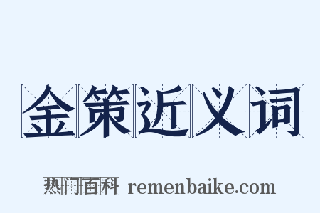 金策近义词是什么意思的图片